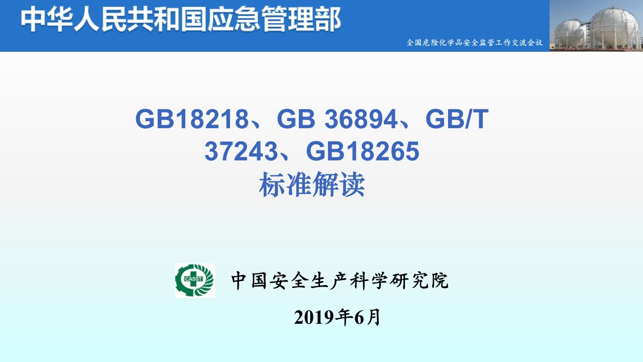 中国安全生产科学研究院GB18218GB