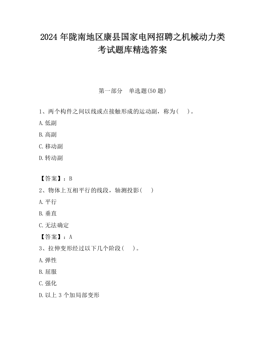 2024年陇南地区康县国家电网招聘之机械动力类考试题库精选答案