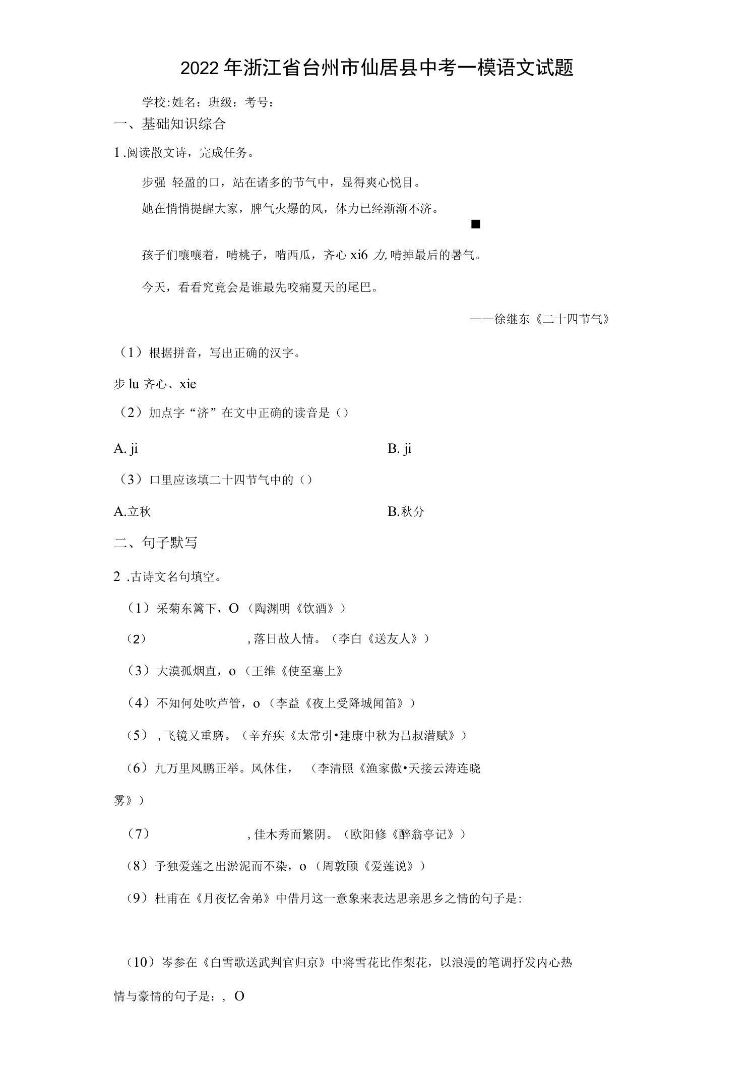 2022年浙江省台州市仙居县中考一模语文试题(word版含答案)