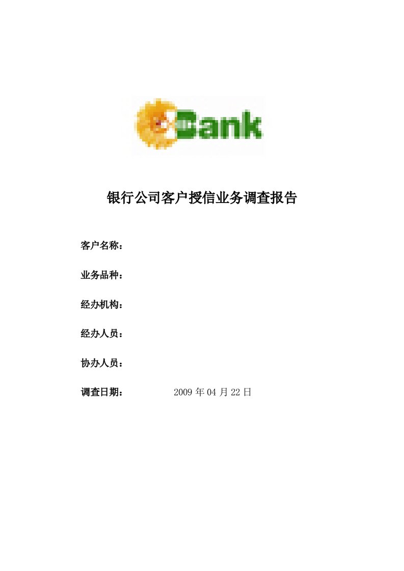 银行公司客户授信业务调查报告