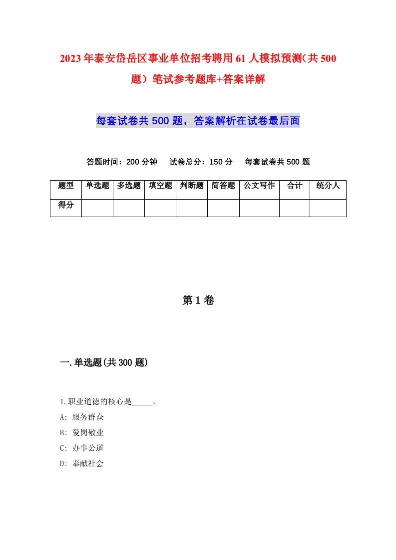 2023年泰安岱岳区事业单位招考聘用61人模拟预测共500题笔试参考题库答案详解