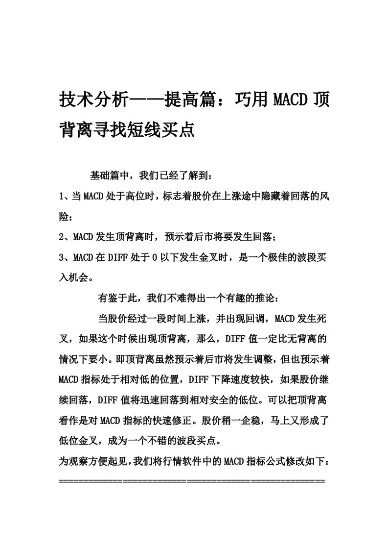 技术分析——提高篇巧用macd顶背离寻找短线买点