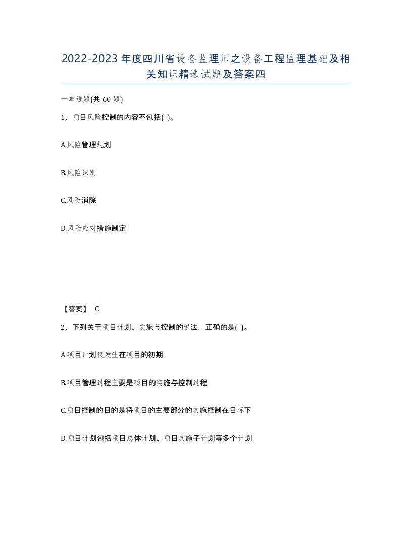 2022-2023年度四川省设备监理师之设备工程监理基础及相关知识试题及答案四