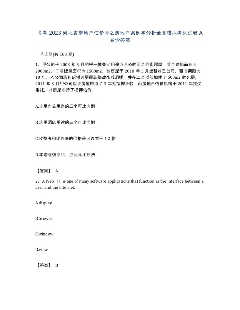 备考2023河北省房地产估价师之房地产案例与分析全真模拟考试试卷A卷含答案