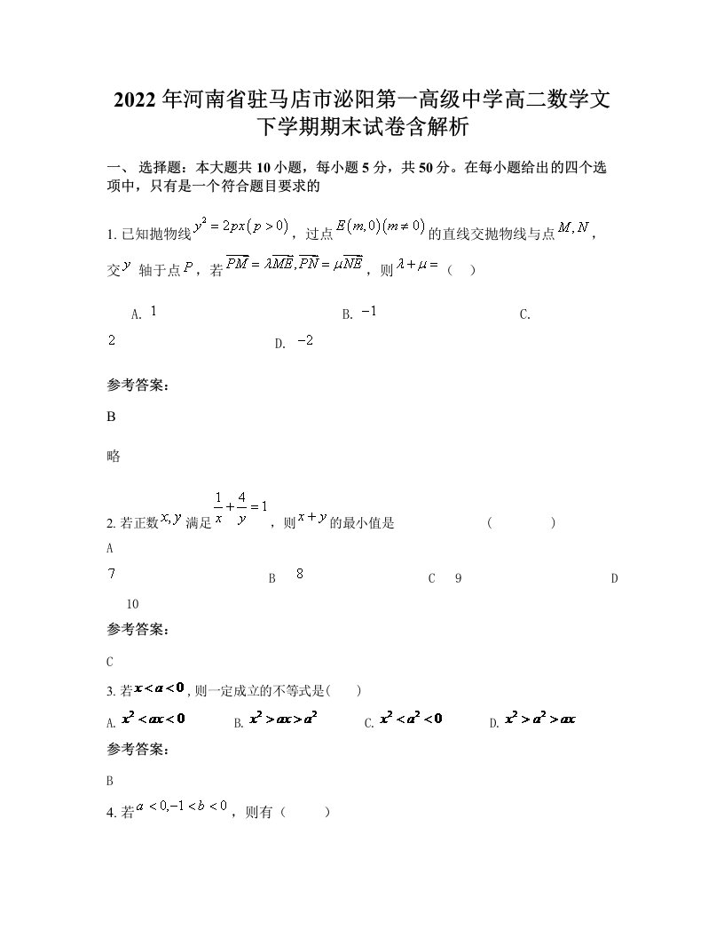 2022年河南省驻马店市泌阳第一高级中学高二数学文下学期期末试卷含解析