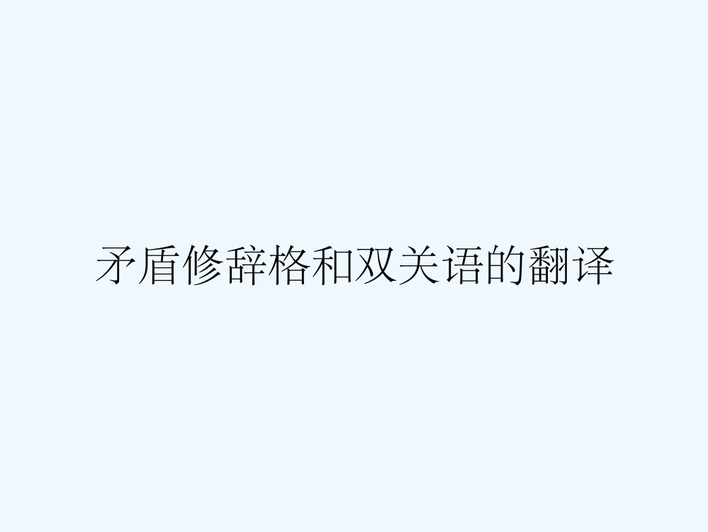 矛盾修辞格和双关语的翻译