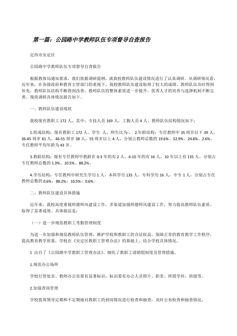 公园路中学教师队伍专项督导自查报告[修改版]