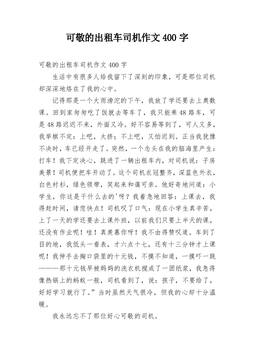 可敬的出租车司机作文400字