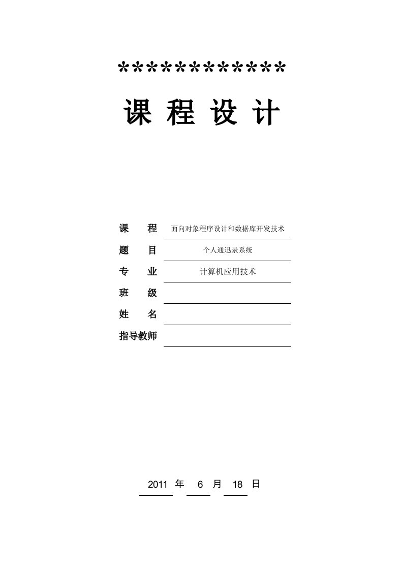 面向对象程序设计和数据库开发技术课程设计-个人通迅录系统