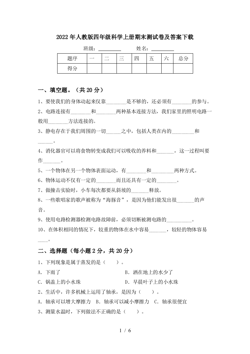 2022年人教版四年级科学上册期末测试卷及答案下载