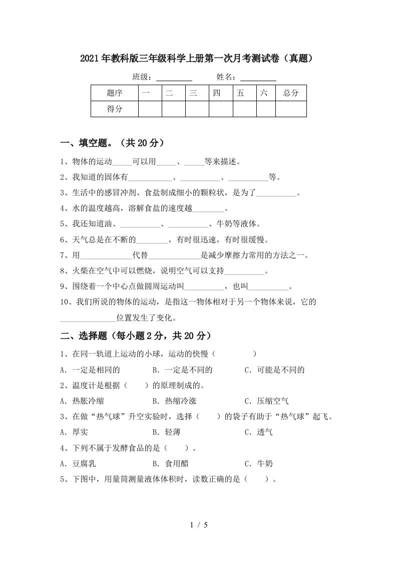 2021年教科版三年级科学上册第一次月考测试卷真题