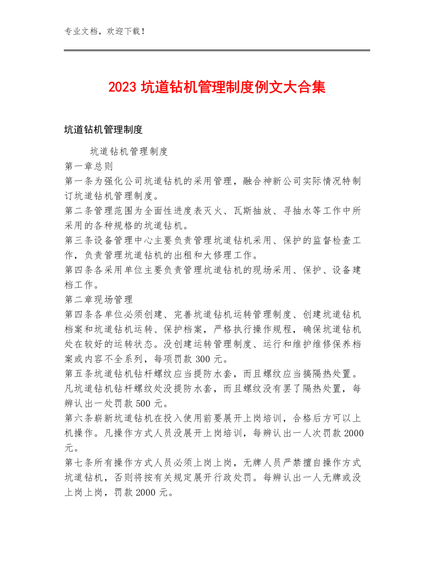 2023坑道钻机管理制度例文大合集