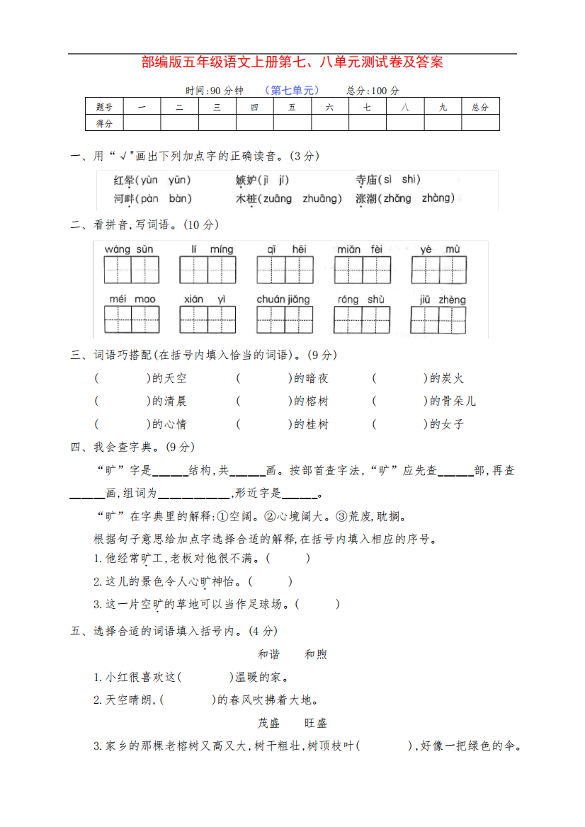 新部编版五年级语文上册第七、八单元提升检测试卷(附答案)