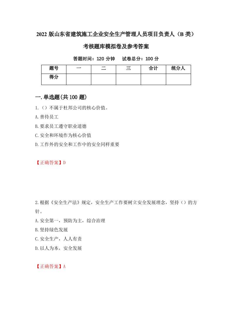 2022版山东省建筑施工企业安全生产管理人员项目负责人B类考核题库模拟卷及参考答案第4套