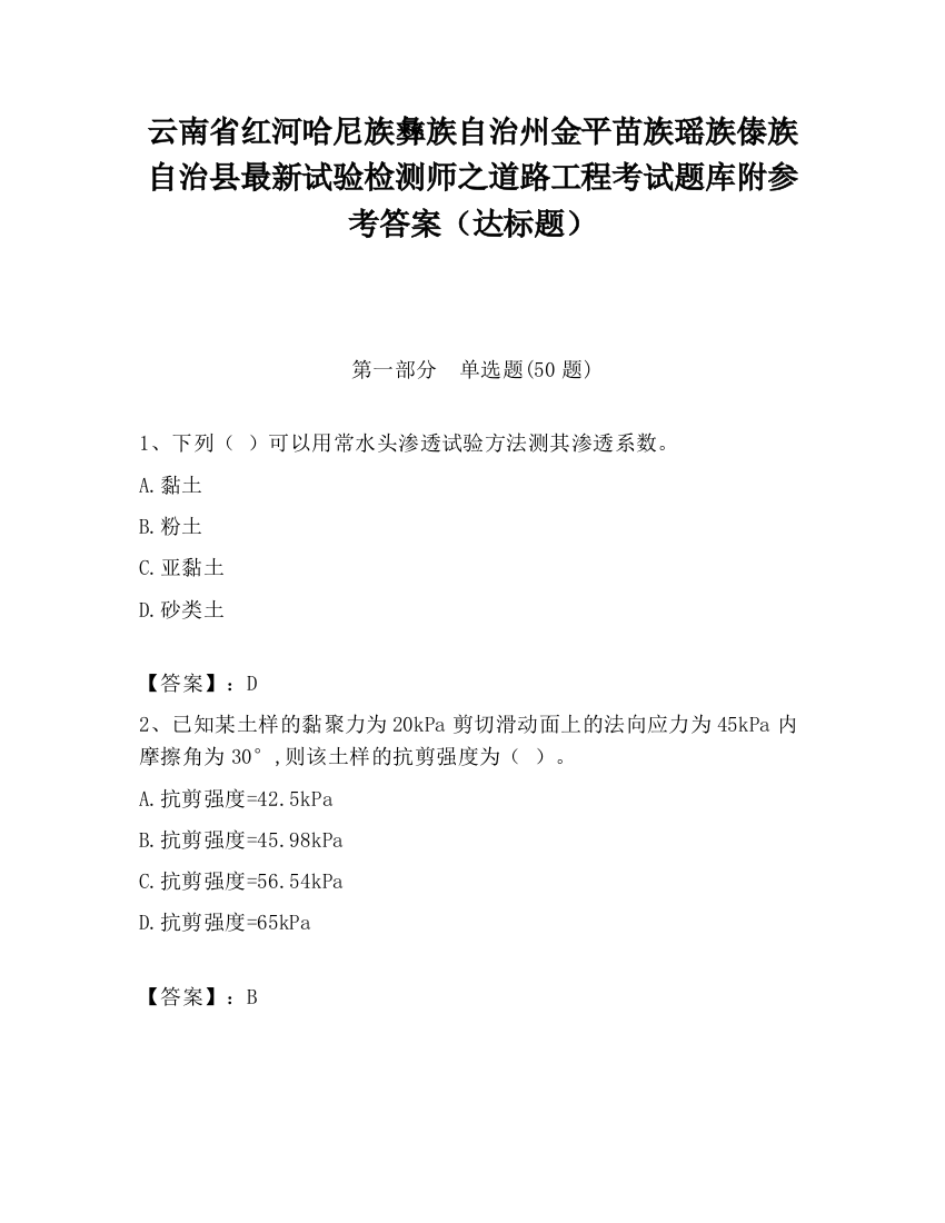 云南省红河哈尼族彝族自治州金平苗族瑶族傣族自治县最新试验检测师之道路工程考试题库附参考答案（达标题）