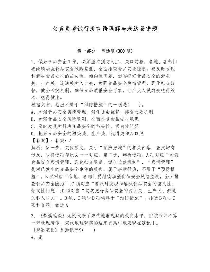 公务员考试行测言语理解与表达易错题带解析答案