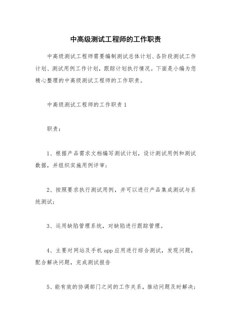 办公文秘_中高级测试工程师的工作职责