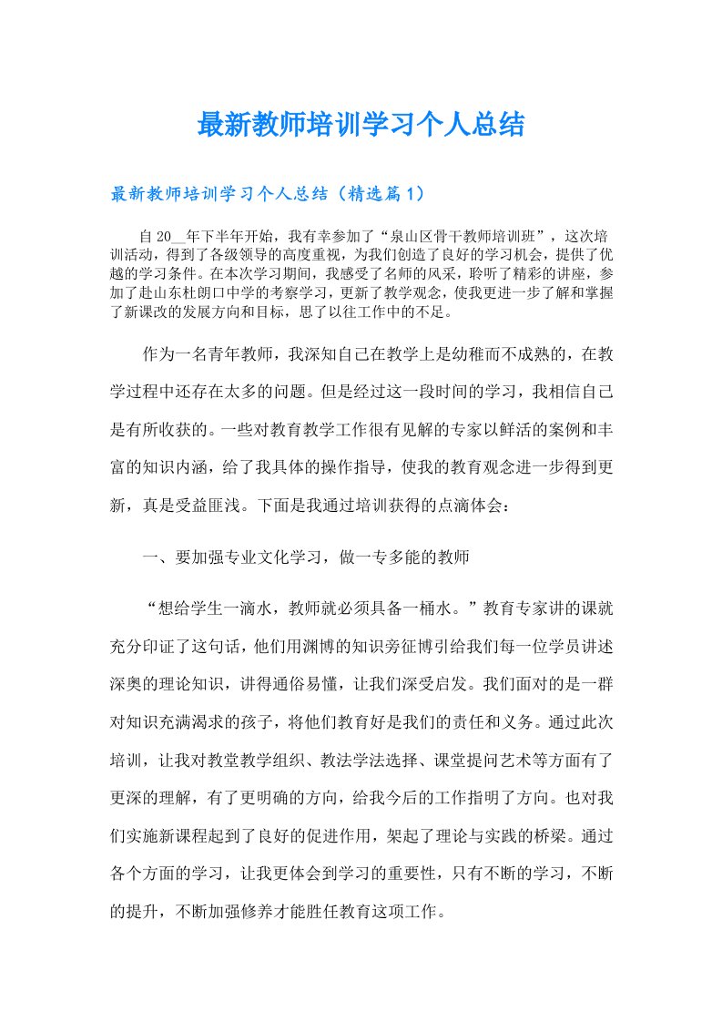 最新教师培训学习个人总结