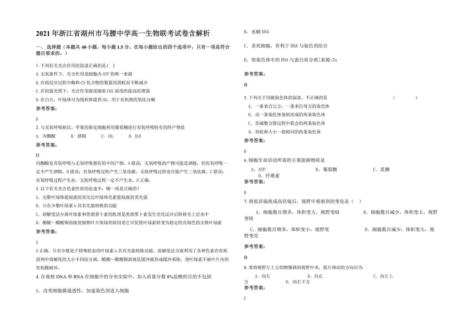 2021年浙江省湖州市马腰中学高一生物联考试卷含解析