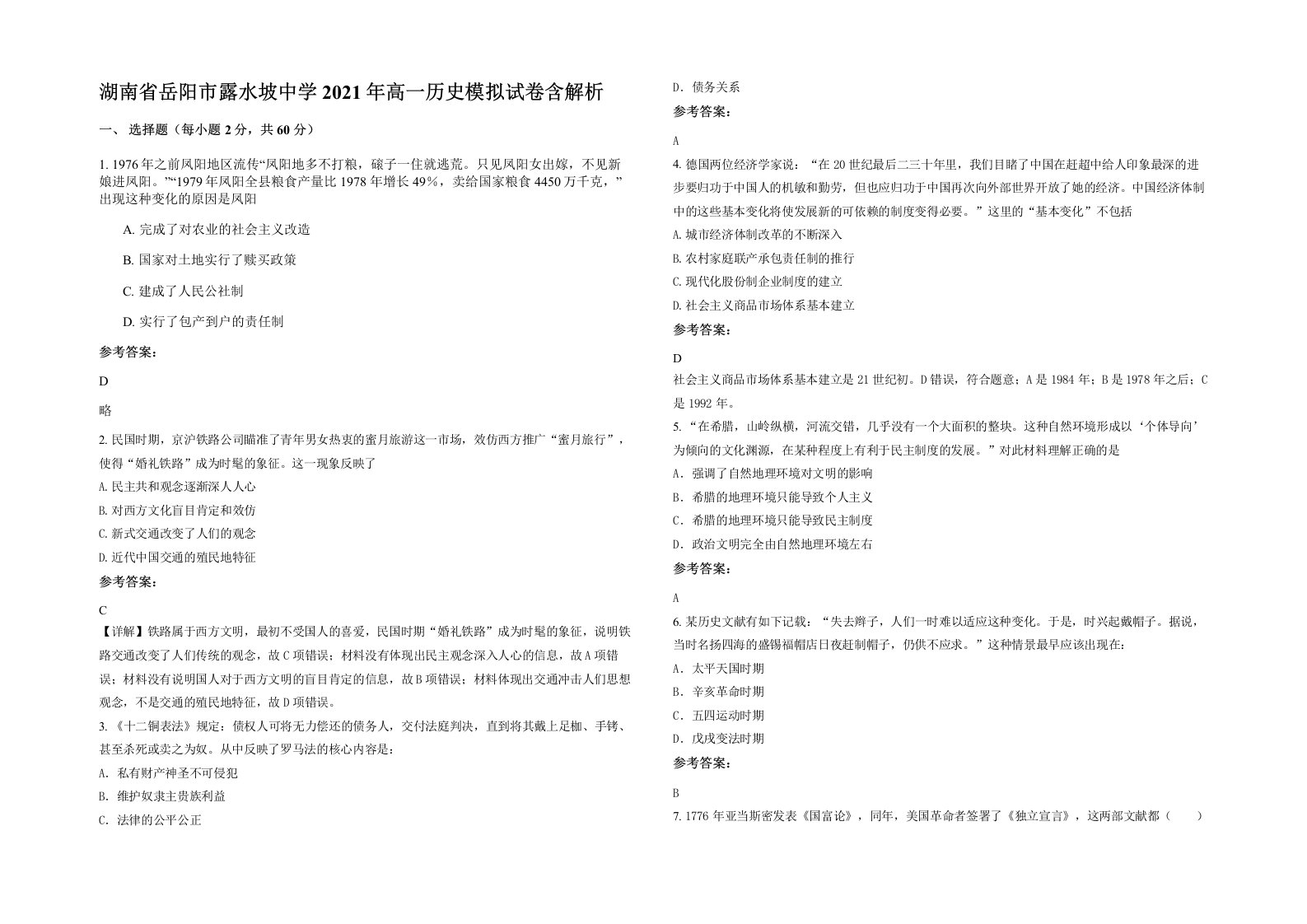 湖南省岳阳市露水坡中学2021年高一历史模拟试卷含解析