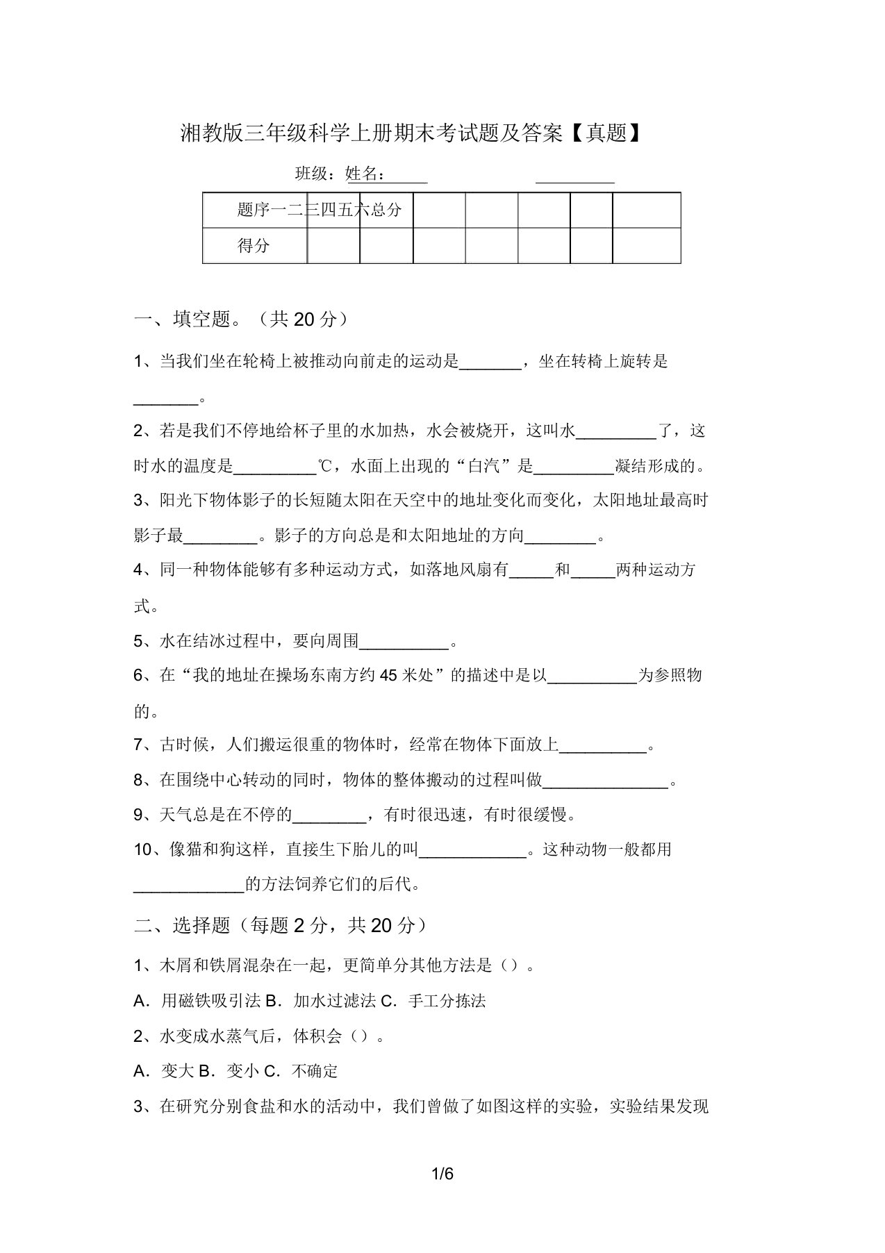 湘教版三年级科学上册期末考试题及答案【真题】