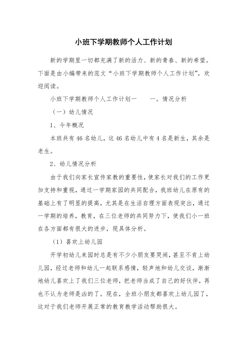 小班下学期教师个人工作计划