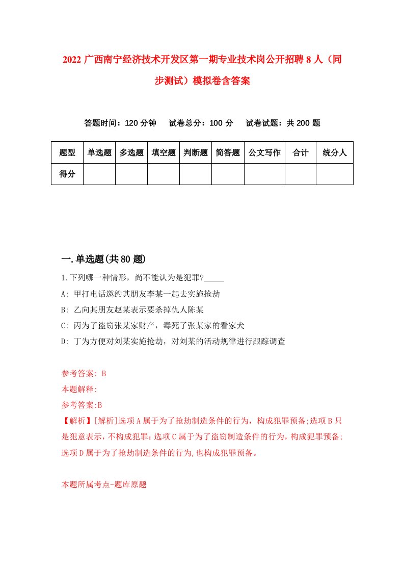 2022广西南宁经济技术开发区第一期专业技术岗公开招聘8人同步测试模拟卷含答案8