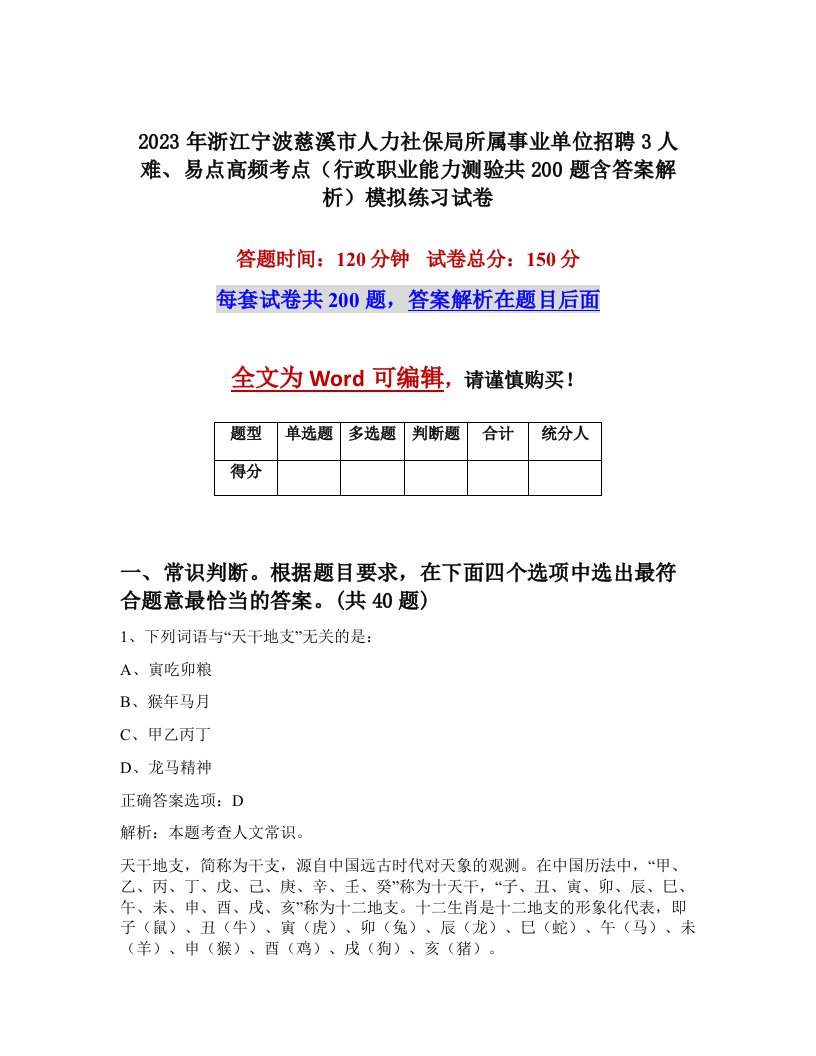 2023年浙江宁波慈溪市人力社保局所属事业单位招聘3人难易点高频考点行政职业能力测验共200题含答案解析模拟练习试卷