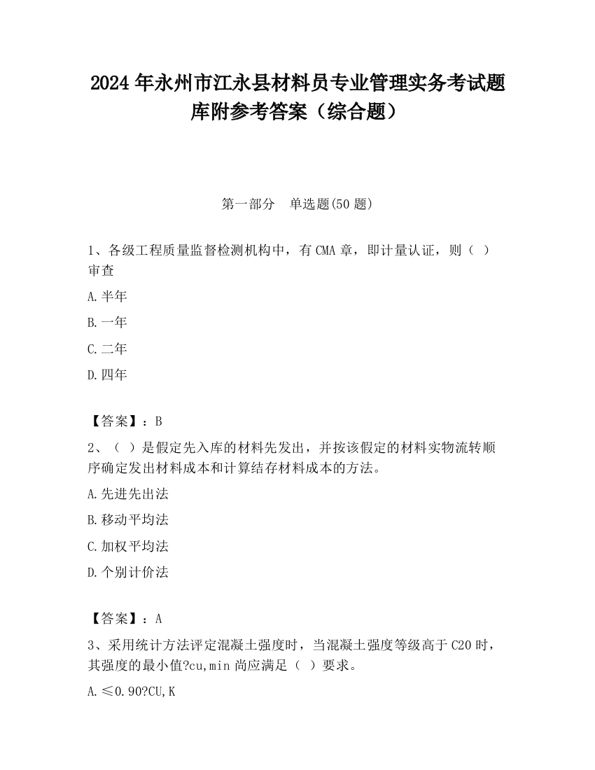 2024年永州市江永县材料员专业管理实务考试题库附参考答案（综合题）