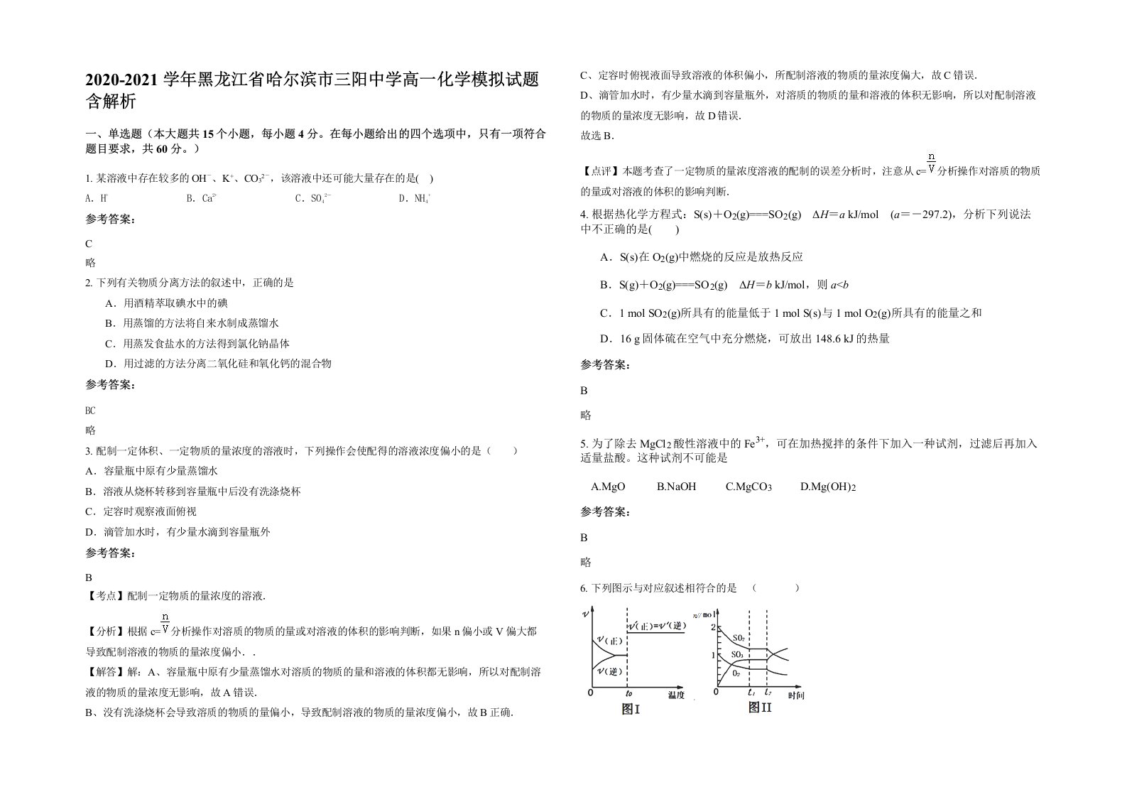 2020-2021学年黑龙江省哈尔滨市三阳中学高一化学模拟试题含解析