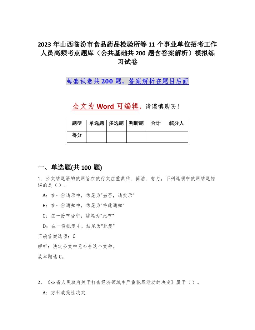 2023年山西临汾市食品药品检验所等11个事业单位招考工作人员高频考点题库公共基础共200题含答案解析模拟练习试卷