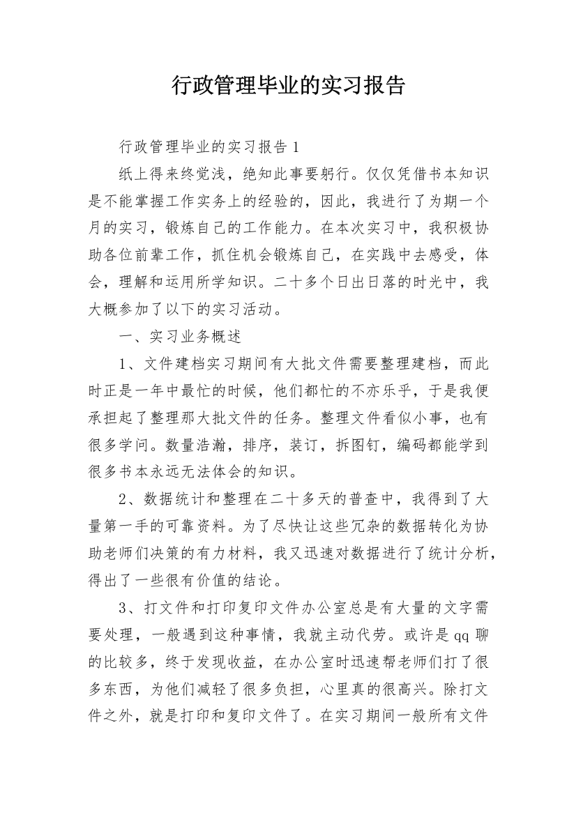 行政管理毕业的实习报告