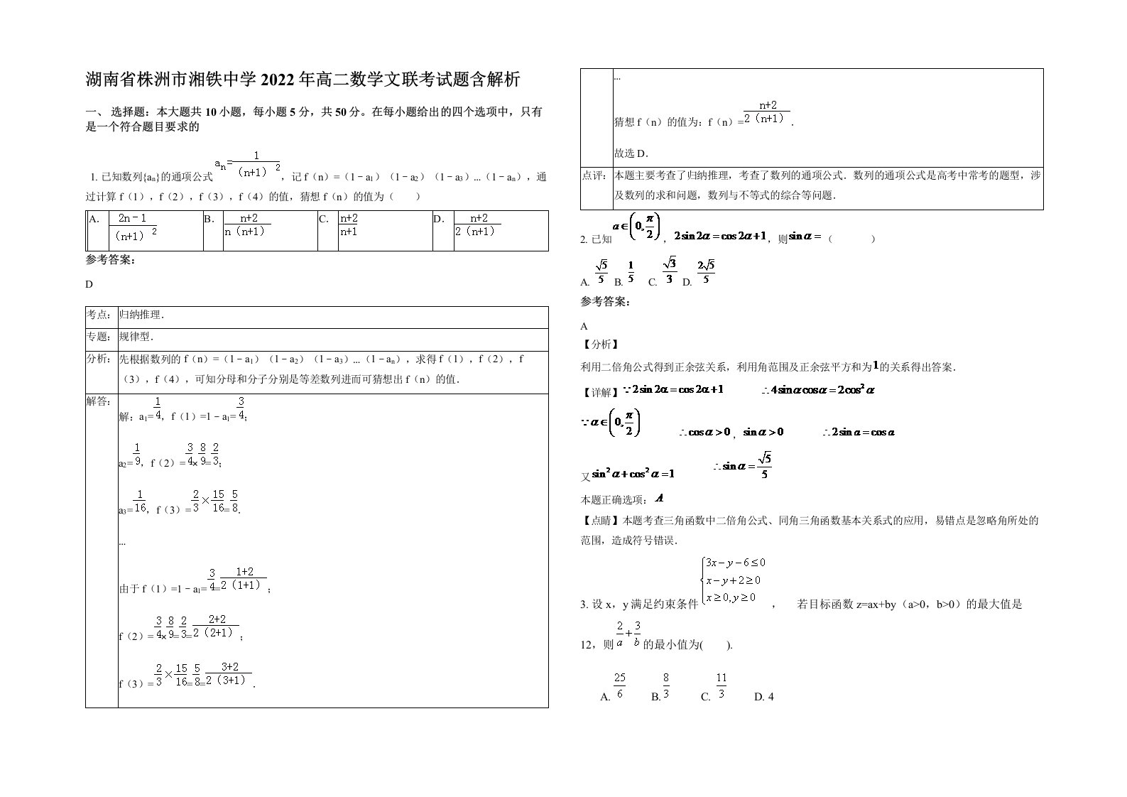 湖南省株洲市湘铁中学2022年高二数学文联考试题含解析