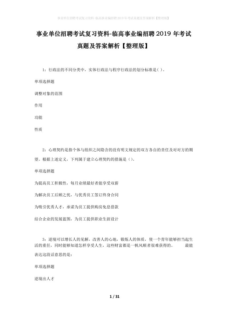 事业单位招聘考试复习资料-临高事业编招聘2019年考试真题及答案解析整理版