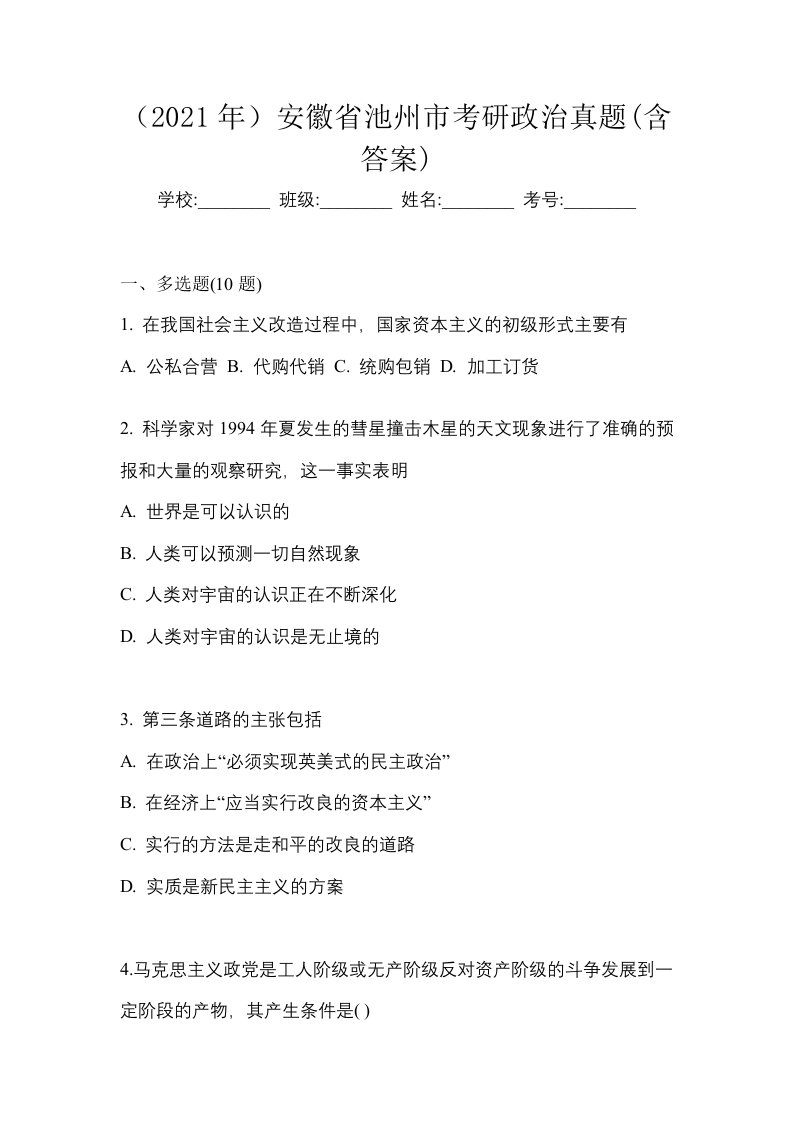 2021年安徽省池州市考研政治真题含答案