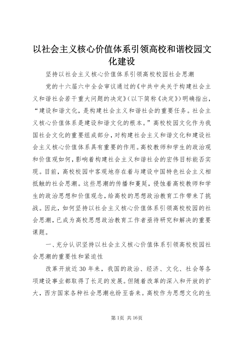 以社会主义核心价值体系引领高校和谐校园文化建设