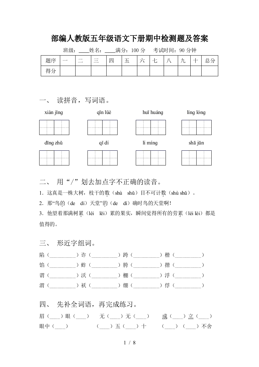 部编人教版五年级语文下册期中检测题及答案