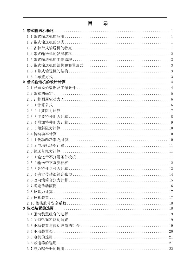 固定式带式输送机毕业设计说明书