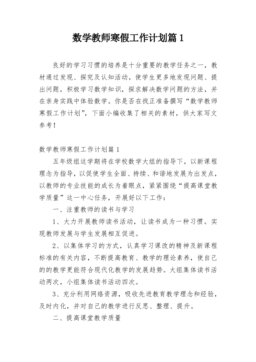 数学教师寒假工作计划篇1