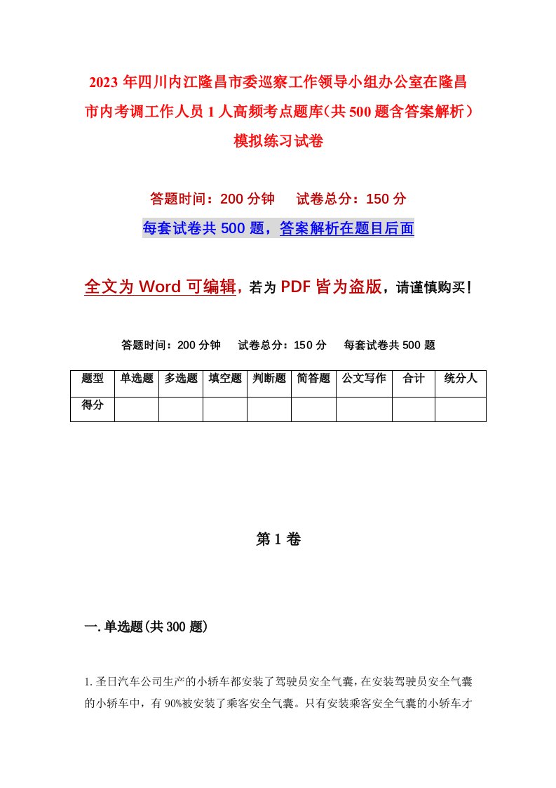 2023年四川内江隆昌市委巡察工作领导小组办公室在隆昌市内考调工作人员1人高频考点题库共500题含答案解析模拟练习试卷