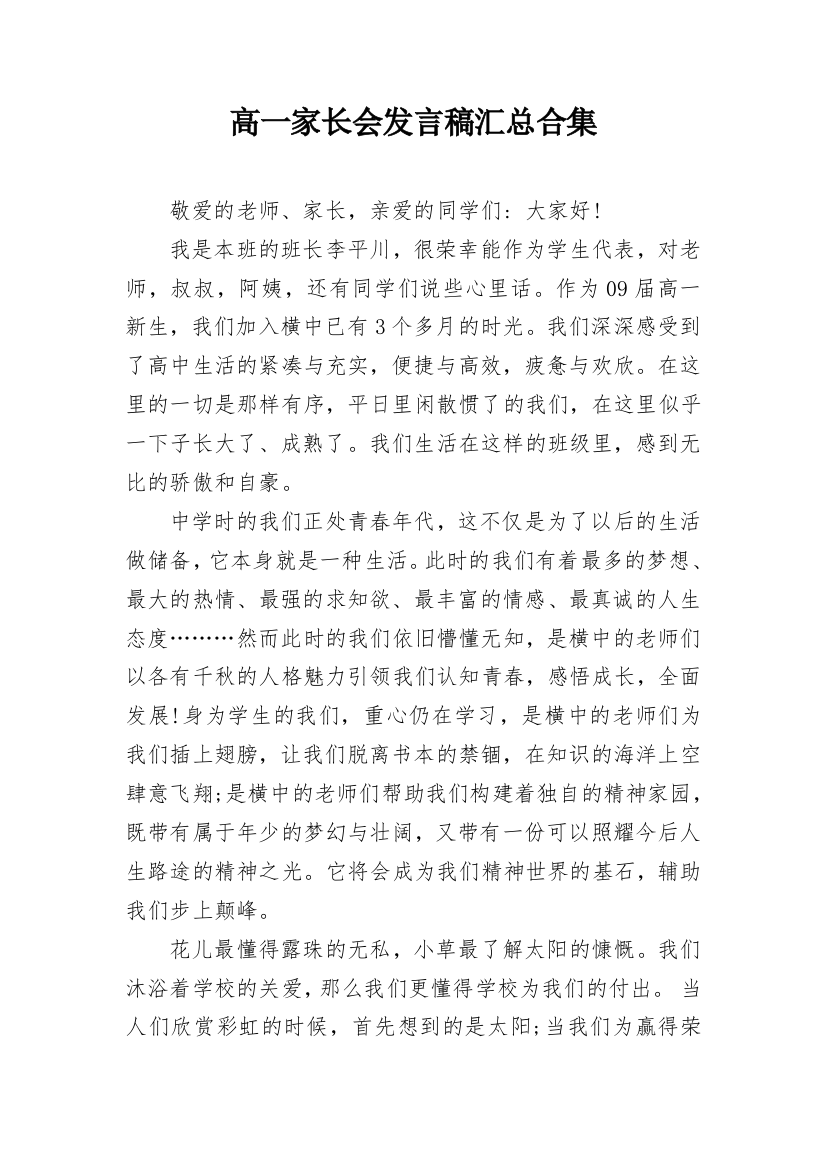 高一家长会发言稿汇总合集