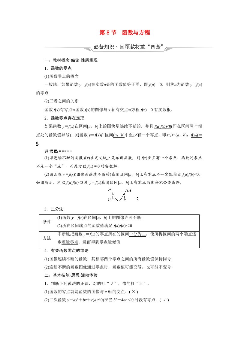 2022版新教材高考数学一轮复习第2章函数的概念与性质第8节函数与方程学案含解析新人教B版