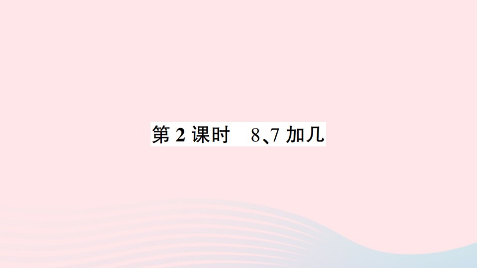 一年级数学上册十20以内的进位加法第2课时87加几作业课件苏教版