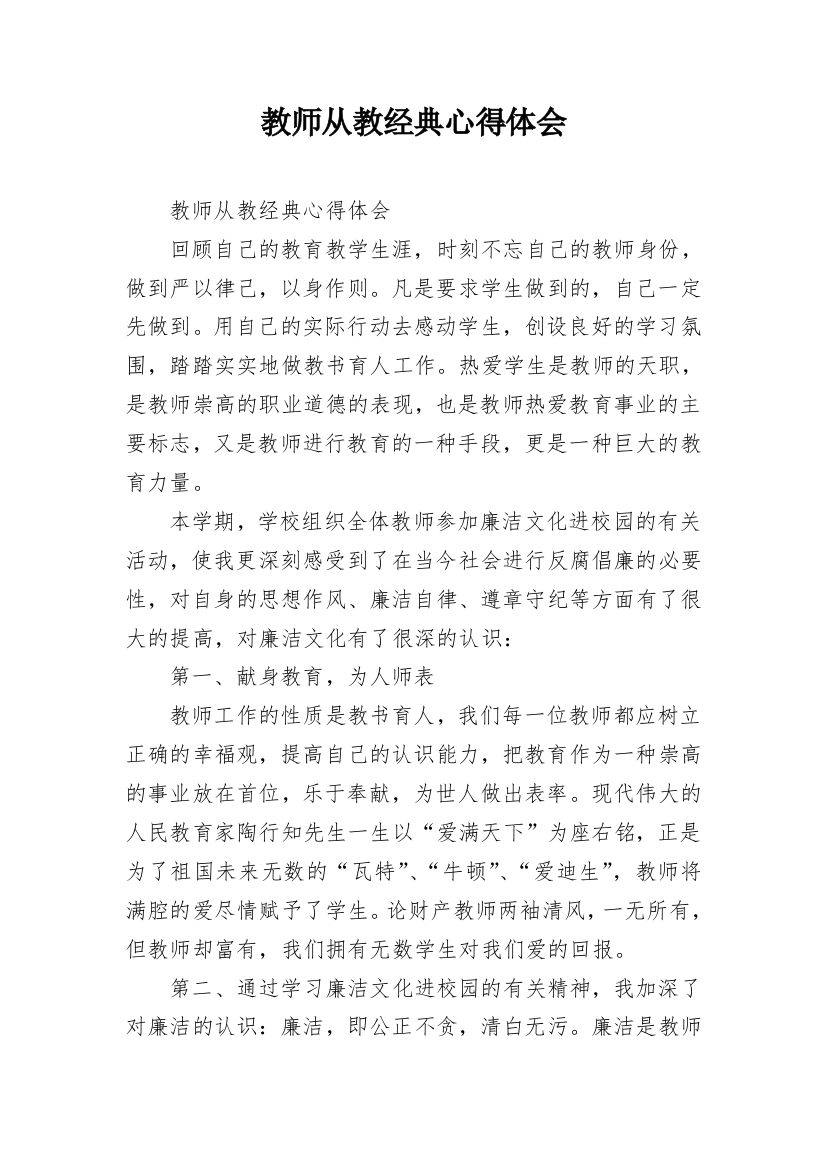 教师从教经典心得体会