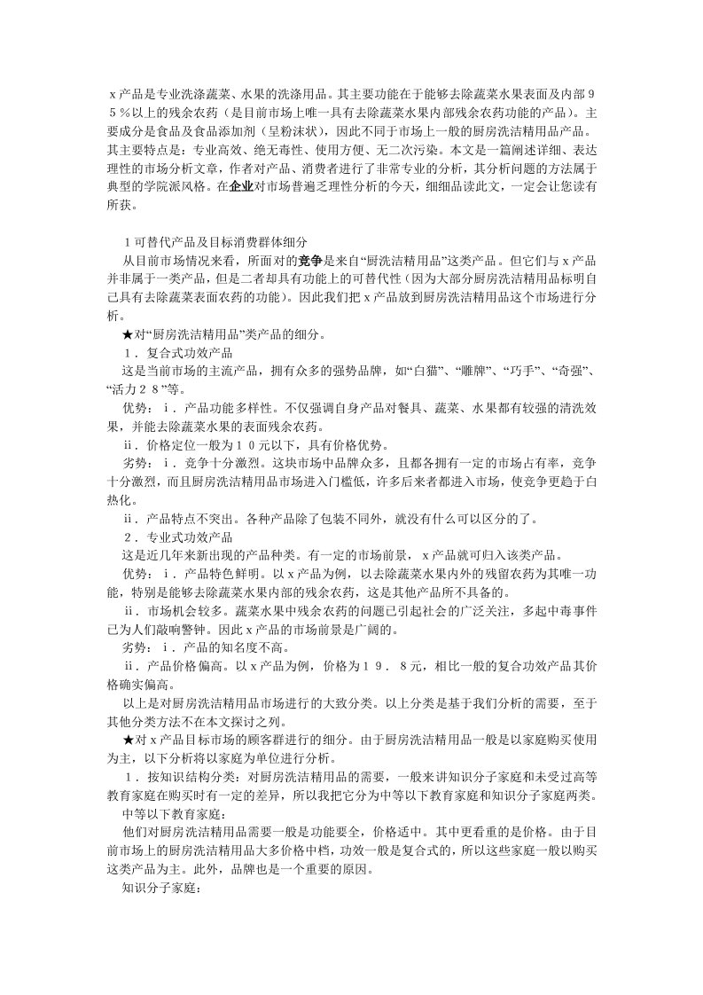 千丝万缕找源头——Ｘ产品市场定位及竞争战略规划