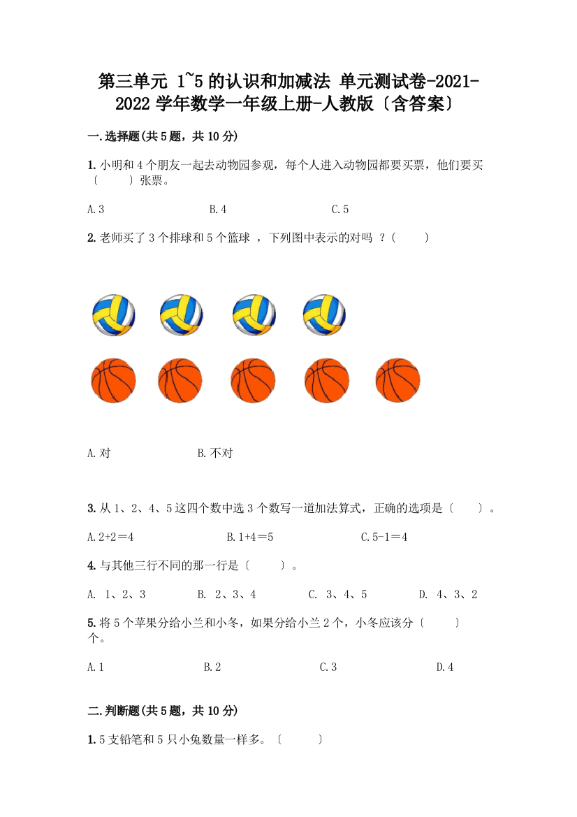 一年级数学上册第三单元《1-5的认识和加减法》测试卷带完整答案(历年真题)