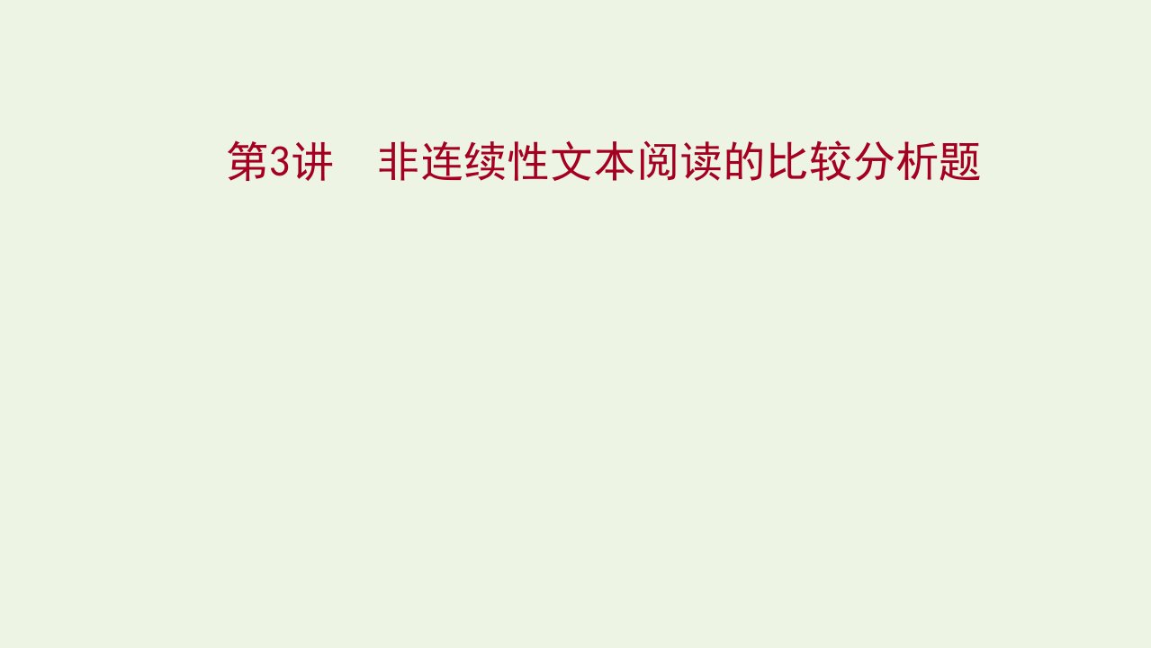 2022届高考语文一轮复习专题二第三节第3讲非连续性文本阅读的比较分析题课件新人教版