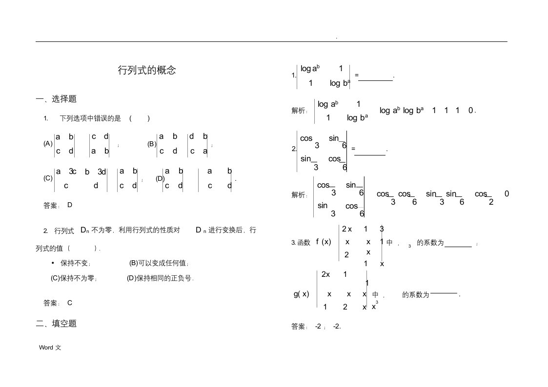 线性代数(本)习题册行列式-习题详解