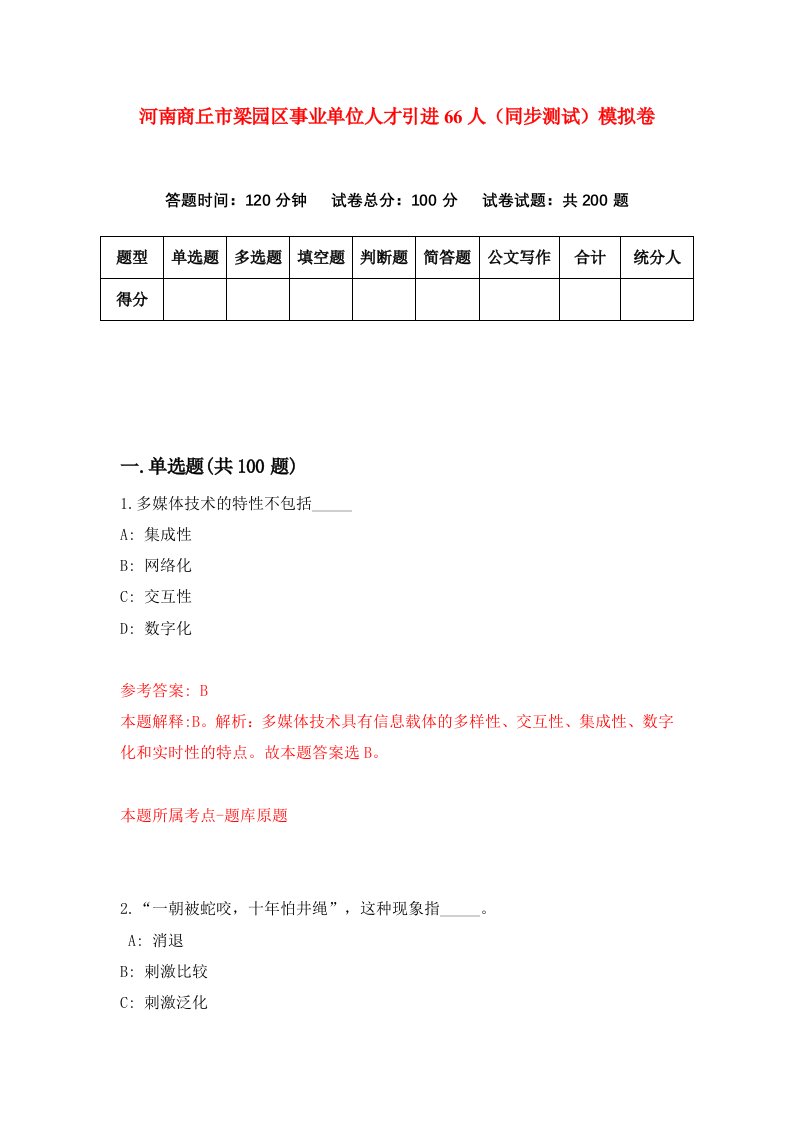 河南商丘市梁园区事业单位人才引进66人同步测试模拟卷第5套