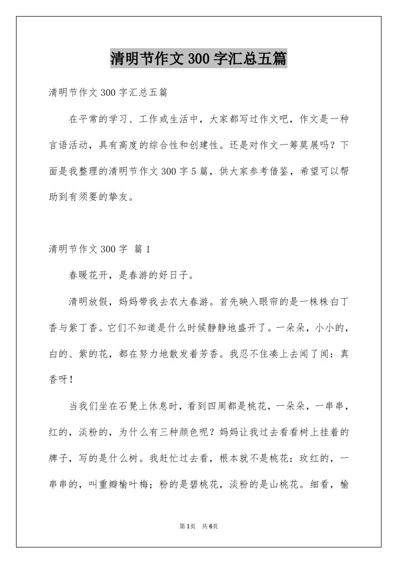 清明节作文300字汇总五篇